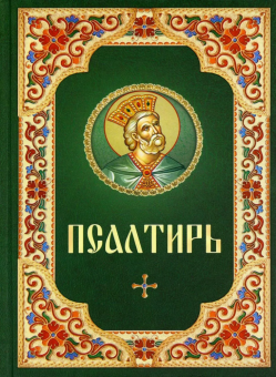Книга «Псалтирь (гражданский шрифт)» -  твердый переплёт, кол-во страниц - 320, издательство «Благовест»,  ISBN 978-5-9968-0690-4, 2023 год