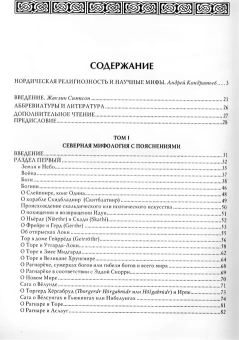 Книга «Нордическая мифология» - автор Торп Бенджамин, твердый переплёт, кол-во страниц - 560, издательство «Вече»,  серия «ВЕЧЕ рекомендует», ISBN 978-5-4484-2539-4, 2022 год