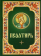 Купить книгу «Псалтирь (гражданский шрифт)», автор | Книжный магазин ULYSSES.MD Книга «Псалтирь (гражданский шрифт)» - твердый переплёт, кол-во страниц - 320, издательство «Благовест», ISBN 978-5-9968-0690-4, 2023 год