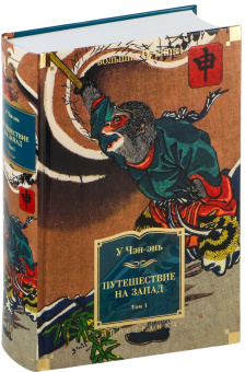 Книга «Путешествие на Запад в 2 томах» - автор У Чэн-энь, твердый переплёт, кол-во страниц - 2176, издательство «Азбука»,  серия «Иностранная литература. Большие книги», ISBN 978-5-389-26042-9, 2024 год