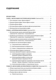 Книга «История античной философии» - автор Светлов Роман Викторович, твердый переплёт, кол-во страниц - 360, издательство «Познание ИД»,  серия «Учебник бакалавра теологии», ISBN 978-5-906960-84-9 , 2020 год