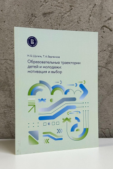 Книга «Образовательные траектории детей и молодежи: мотивация и выбор» - автор Шугаль Николай Борисович, мягкий переплёт, кол-во страниц - 96, издательство «Высшая школа экономики ИД»,  ISBN 978-5-7598-3018-4, 2024 год