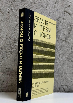 Книга «Земля и грёзы о покое. Психоанализ стихий» - автор Башляр Гастон, мягкий переплёт, кол-во страниц - 416, издательство «АСТ»,  серия «Слово современной философии», ISBN 978-5-17-151830-1, 2025 год