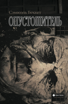 Книга «Опустошитель» - автор Беккет Сэмюэль, твердый переплёт, кол-во страниц - 224, издательство «Опустошитель»,  серия «Пантеон», ISBN 978-5-02-028514-9, 2023 год