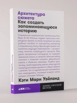 Книга «Архитектура сюжета. Как создать запоминающуюся историю» - автор Уэйланд Кэти Мари (К.М.) , мягкий переплёт, кол-во страниц - 320, издательство «Альпина Паблишер»,  серия «Сценарное и писательское мастерство», ISBN 978-5-00223-015-0, 2025 год