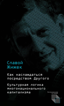 Книга «Как наслаждаться посредством Другого. Культурная логика многонационального капитализма» - автор Жижек Славой, твердый переплёт, кол-во страниц - 104, издательство «Алетейя»,  серия «Лакановские тетради», ISBN 978-5-89329-735-5, 2019 год