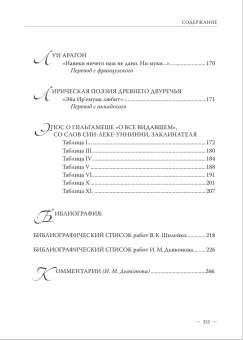 Книга «Избранные переводы. Эпос. Древняя поэзия. Мистерия» - автор  Шилейко Владимир Казимирович, Дьяконов Игорь Михайлович , твердый переплёт, кол-во страниц - 300, издательство «Петрополис»,  серия «Корифеи художественного перевода. Петербургская школа», ISBN 978-5-9676-0856-8, 2017 год