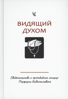 Книга «Видящий духом. Свидетельства о преподобном старце Порфирии Кавсокаливите» - автор Порфирий Кавсокаливит старец, твердый переплёт, кол-во страниц - 256, издательство «Синтагма»,  ISBN 978-5-6050046-3-9, 2024 год