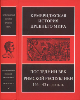 Книга «Последний век Римской республики, 146-43 гг. до н.э. Том 9. В двух полутомах » -  твердый переплёт, кол-во страниц - 1180, издательство «Ладомир»,  серия «Кембриджская история древнего мира», ISBN 978-5-86218-587-4, 2020 год
