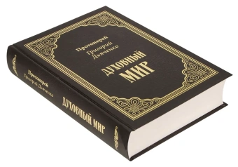 Книга «Духовный мир» - автор Григорий Дьяченко протоиерей, твердый переплёт, кол-во страниц - 672, издательство «Омега-Л»,  ISBN 978-5-370-05278-1 , 2023 год