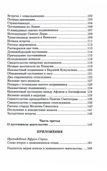 Книга «Невидимые пустынники Афона. Тайна Афонской пустыни» - автор Власий Святогорец монах , твердый переплёт, кол-во страниц - 176, издательство «Символик»,  ISBN 978-5-906549-66-2 , 2017 год