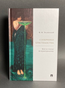 Книга «Соперники христианства. Эссе и статьи по культурологии» - автор Зелинский Фаддей Францевич, твердый переплёт, кол-во страниц - 232, издательство «Проспект»,  ISBN 978-5-392-41112-2, 2024 год