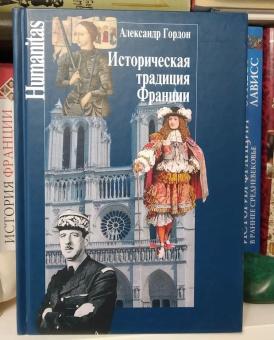 Книга «Историческая традиция Франции» - автор Гордон Александр Владимирович, твердый переплёт, кол-во страниц - 368, издательство «Центр гуманитарных инициатив»,  серия «Humanitas», ISBN 978-5-98712-124-5 , 2017 год