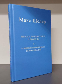 Книга «Мысли о политике и морали. О национальных идеях великих наций» - автор Шелер Макс, твердый переплёт, кол-во страниц - 220, издательство «Центр гуманитарных инициатив»,  ISBN 978-5-98712-396-6, 2024 год