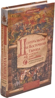 Книга «Центральная и Восточная Европа в Средние века. Истории возникновения славянских государств » - автор Дворник Фрэнсис, твердый переплёт, кол-во страниц - 383, издательство «Центрполиграф»,  серия «Всемирная история», ISBN 978-5-9524-5324-1, 2018 год