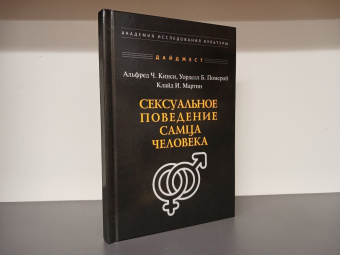 Книга «Сексуальное поведение самца человека» - автор Кинси Альфред Чарлз , твердый переплёт, кол-во страниц - 148, издательство «Академия исследований культуры»,  ISBN 978-5-9500-3458-9, 2024 год