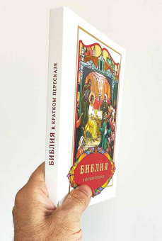 Книга «Библия в кратком пересказе» - автор Ярослав Шипов протоиерей , твердый переплёт, кол-во страниц - 168, издательство «ИМП»,  ISBN 978‑5‑88017-626-7, 2021 год