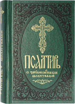Книга «Псалтирь с заупокойными молитвами» -  твердый переплёт, кол-во страниц - 640, издательство «Сретенский монастырь»,  ISBN 978-5-7533-1551-9, 2023 год