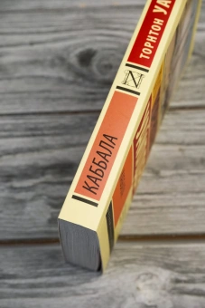 Книга «Каббала» - автор Уайлдер Торнтон, мягкий переплёт, кол-во страниц - 224, издательство «АСТ»,  серия «Эксклюзивная классика», ISBN 978-5-17-170326-4, 2025 год