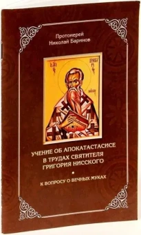 Книга «Учение об апокатастасисе в трудах святителя Григория Нисского. К вопросу о вечных муках» - автор Николай Баринов протоиерей , мягкий переплёт, кол-во страниц - 112, издательство «Зерна»,  ISBN 978-5-905793-71-4, 2016 год