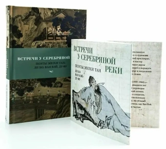 Книга «Встречи у Серебряной Реки. Поэты эпохи Тан. Ли Бо, Ду Фу, Ван Вэй» - автор Ду Фу, Ли Бо, Ван Вэй, твердый переплёт, кол-во страниц - 416, издательство «Азбука»,  серия «Азбука-поэзия», ISBN  978-5-389-28691-7 , 2025 год