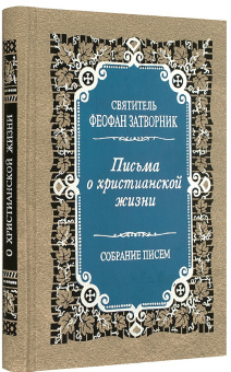 Книга «Письма о христианской жизни» - автор Феофан Затворник святитель, твердый переплёт, кол-во страниц - 448, издательство «Правило веры»,  серия «Духовное наследие святителя Феофана Затворника», ISBN 978-5-94759-154-5, 2020 год