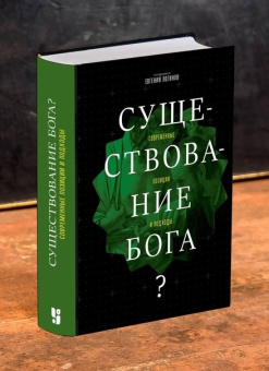 Книга «Существование Бога? Современные позиции и подходы» -  твердый переплёт, кол-во страниц - 968, издательство «Умозрение»,  ISBN 978-5-6052851-2-0, 2025 год
