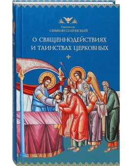 Книга «О священнодействиях и таинствах церковных» - автор Симеон Солунский святитель, твердый переплёт, кол-во страниц - 656, издательство «Сибирская благозвонница»,  ISBN  978-5-906911-22-3, 2018 год