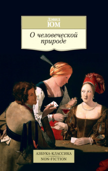 Книга «О человеческой природе» - автор Юм Давид, мягкий переплёт, кол-во страниц - 320, издательство «Азбука»,  серия «Азбука-классика (pocket-book)», ISBN 978-5-389-13037-1, 2022 год