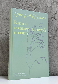 Книга «Книга об американской поэзии» - автор Кружков Григорий Михайлович, твердый переплёт, кол-во страниц - 368, издательство «Ивана Лимбаха ИД»,  ISBN 978-5-89059-585-0, 2025 год