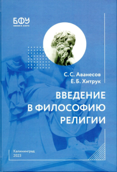 Книга «Введение в философию религии» - автор Аванесов Сергей Сергеевич, твердый переплёт, кол-во страниц - 279, издательство «БФУ им. И. Канта»,  ISBN 978-5-9971-0744-4, 2023 год