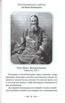 Книга «Беседы протоиерея Иоанна Кронштадтского с игуменией Таисией» - автор Иоанн Кронштадтский праведный, твердый переплёт, кол-во страниц - 128, издательство «Сретенский монастырь»,  ISBN 978-5-7533-1864-0, 2024 год