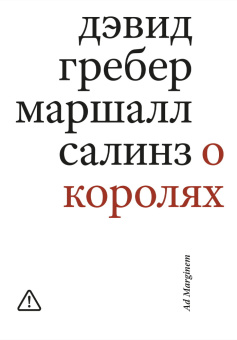 Книга «О королях» - автор Гребер Дэвид, Салинз Маршалл, мягкий переплёт, кол-во страниц - 576, издательство «Ad Marginem»,  ISBN 978-5-908038-14-0, 2025 год