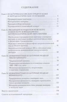 Книга «Гендерные модели в культуре, или О философии мужского и женского» - автор Демидова Ольга, Потехина Екатерина, твердый переплёт, кол-во страниц - 178, издательство «Алетейя»,  ISBN 978-5-00165-577-0, 2023 год
