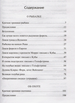 Книга «О рыбалке. Об охоте. О писательстве» - автор Хемингуэй Эрнест, твердый переплёт, кол-во страниц - 320, издательство «АСТ»,  серия «Библиотека классики», ISBN 978-5-17-152095-3 , 2023 год
