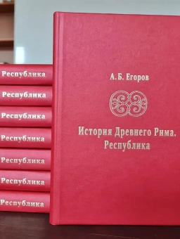 Книга «История Древнего Рима. Республика» - автор Егоров Алексей Борисович, твердый переплёт, кол-во страниц - 368, издательство «Санкт-Петербургский христианский университет»,  серия «История Древнего мира», ISBN 978-5-6050179-3-6, 2024 год