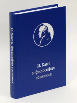 Книга «Иммануил Кант и философия сознания: монография» -  твердый переплёт, кол-во страниц - 448, издательство «БФУ им. И. Канта»,  ISBN 978-5-9971-0822-9, 2024 год