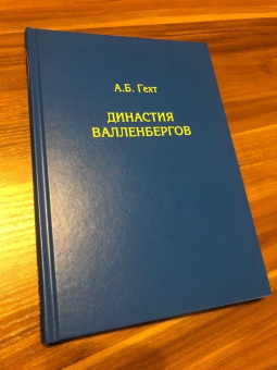 Книга «Династия Валленбергов» - автор Гехт Антон Борисович, твердый переплёт, кол-во страниц - 243, издательство «Товарищество научных изданий КМК»,  ISBN 978-5-907372-22-1, 2021 год