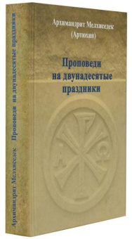 Книга «Проповеди на двунадесятые праздники» - автор Мелхиседек (Артюхин) архимандрит , твердый переплёт, кол-во страниц - 720, издательство «Храм Покрова Пресвятой Богородицы»,  ISBN 978-5-905951-5 , 2016 год