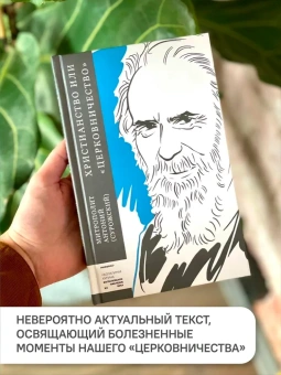 Книга «Христианство или «церковничество»» - автор Антоний (Сурожский) митрополит , твердый переплёт, кол-во страниц - 192, издательство «Никея»,  серия «Неопалимая купина. Богословское наследие XX века», ISBN 978-5-907307-84-1 , 2021 год