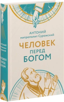 Книга «Человек перед Богом» - автор Антоний (Сурожский) митрополит , твердый переплёт, кол-во страниц - 603, издательство «Летопись»,  ISBN 978-5-6055858-4-8, 2026 год