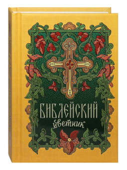 Купить книгу «Библейский цветник: карманный», автор  | Книжный магазин ULYSSES.MD Книга «Библейский цветник: карманный» -  твердый переплёт, кол-во страниц - 224, издательство «Благовест»,  ISBN 978-5-9968-0757-4, 2022 год