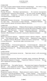 Книга «Закат и падение Римской империи» - автор Гиббон Эдуард , твердый переплёт, кол-во страниц - 1312, издательство «Азбука»,  серия «Non-Fiction. Большие книги», ISBN 978-5-389-21846-8, 2025 год