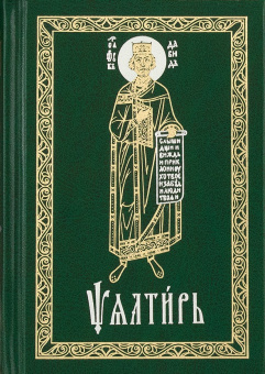 Книга «Псалтирь Давида пророка и царя на церковнославянском языке» -  твердый переплёт, кол-во страниц - 560, издательство «Сретенский монастырь»,  ISBN 978-5-7533-1437-6, 2018 год