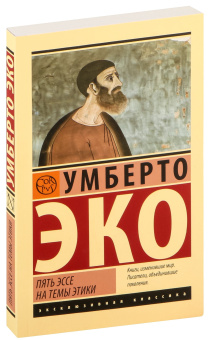 Книга «Пять эссе на темы этики» - автор Эко Умберто, мягкий переплёт, кол-во страниц - 160, издательство «АСТ»,  серия «Эксклюзивная классика», ISBN 978-5-17-166381-0, 2024 год