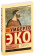 Книга «Пять эссе на темы этики» - автор Эко Умберто, мягкий переплёт, кол-во страниц - 160, издательство «АСТ»,  серия «Эксклюзивная классика», ISBN 978-5-17-166381-0, 2024 год