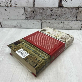 Книга «Возвышение и упадок Банка Медичи. Столетняя история наиболее влиятельной в Европе династии банкиров » - автор Рувер Раймонд де, твердый переплёт, кол-во страниц - 510, издательство «Центрполиграф»,  серия «Всемирная история», ISBN 978-5-9524-5386-9, 2023 год