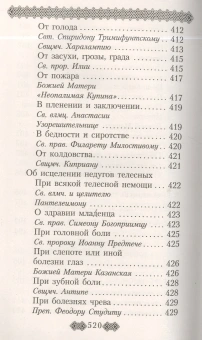 Книга «Православный молитвослов для мирян (полный) по уставу Церкви» -  твердый переплёт, кол-во страниц - 528, издательство «Даниловский благовестник»,  ISBN 978-5-89101-626-2 , 2018 год