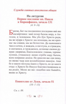 Книга «Лекарство для души. Евангелие и апостол, чтомые на всякий день и в различных нуждах» -  мягкий переплёт, кол-во страниц - 240, издательство «Ника»,  ISBN  978-5-907200-36-4 , 2024 год
