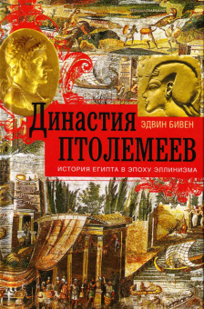Книга «Династия Птолемеев. История Египта в эпоху эллинизма» - автор Бивен Эдвин Роберт, твердый переплёт, кол-во страниц - 447, издательство «Центрполиграф»,  серия «Всемирная история», ISBN 978-5-9524-6091-1 , 2026 год